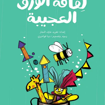 لفافة الورق العجيبة