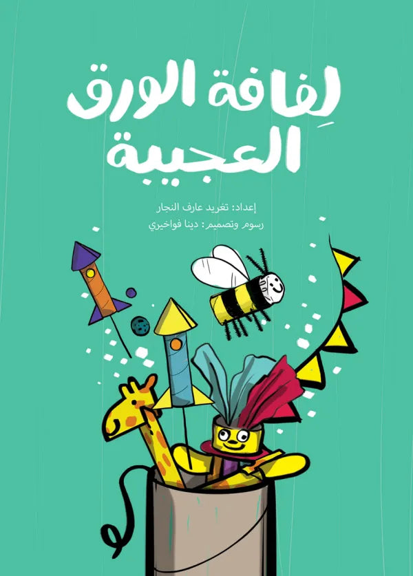 لفافة الورق العجيبة