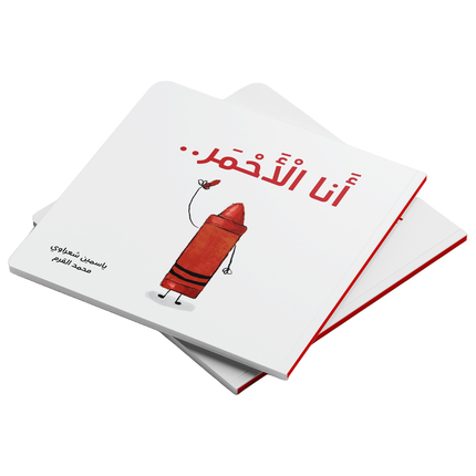 كتب تعليمية للأطفال-أنا الأحمر