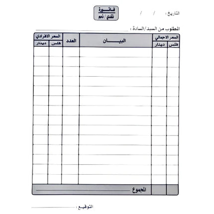 دفتر فواتير 12 × 17 سم 