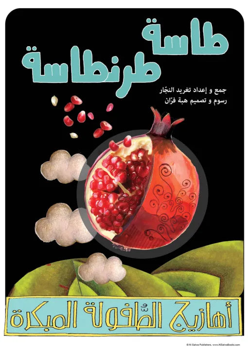 1 كتاب قصص للأطفال-طاسة طرنطاسة-سلسلة أهازيج الطفولة المبكرة