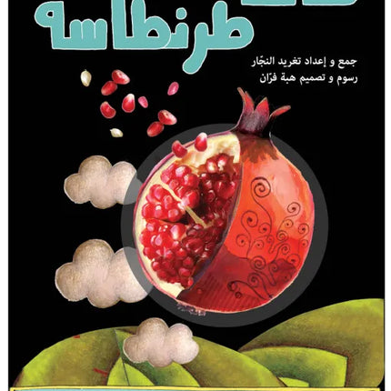 كتاب قصص للأطفال-عمر الشرطي -سلسلة أهازيج الطفولة المبكرة