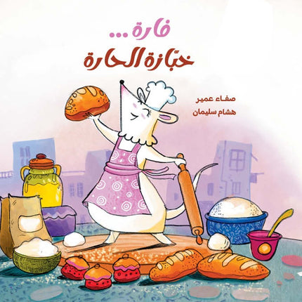 كتاب قصص للأطفال -فارة خبازة الحارة