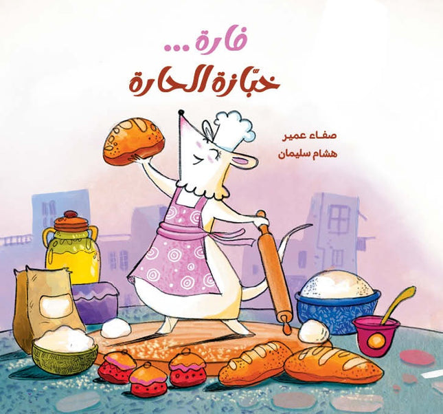 كتاب قصص للأطفال -فارة خبازة الحارة