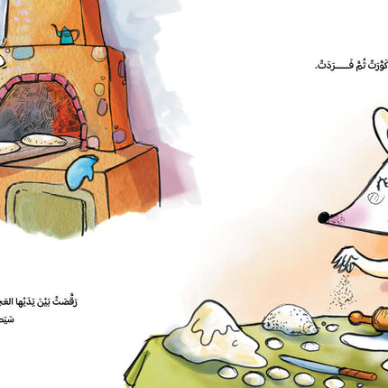 كتاب قصص للأطفال -فارة خبازة الحارة