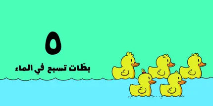 كتب تعليمية للأطفال آدم ومشمش -الأرقام-سلسلة هيّا بنا