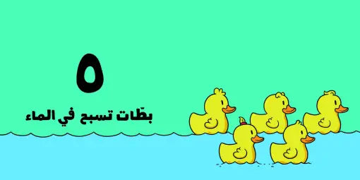 كتب للأطفال آدم ومشمش -الأرقام-سلسلة هيا
