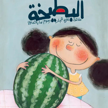 كتاب قصص للأطفال-البطيخة