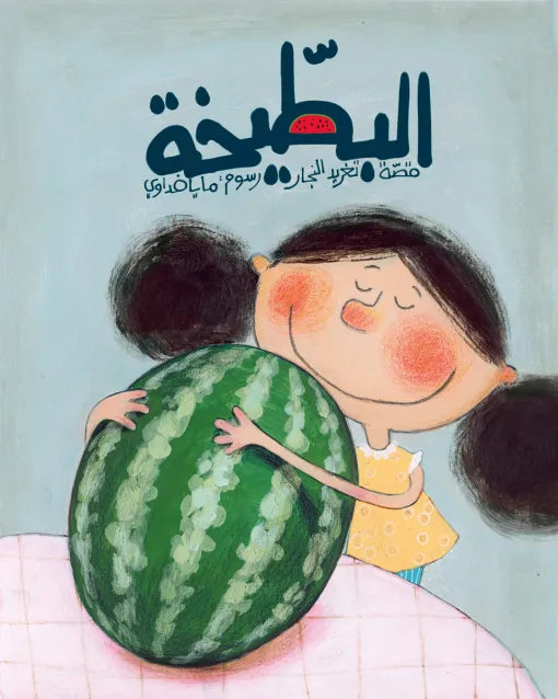 كتاب قصص للأطفال-البطيخة