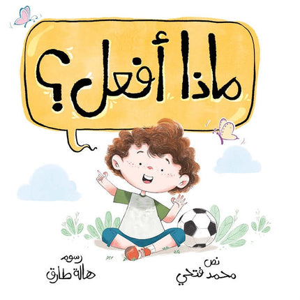 كتاب قصص للأطفال -ماذا أفعل-سلسلة هيا بنا