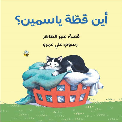 كتاب قصص للأطفال-أين قطة ياسمين؟