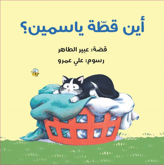 كتاب قصص للأطفال-أين قطة ياسمين؟