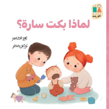 كتاب قصص للأطفال -لماذا بكت سارة؟-سلسلة بانة وعلي