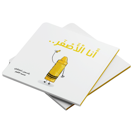 كتب تعليمية للأطفال-أنا أصفر